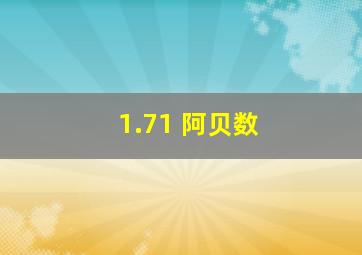 1.71 阿贝数